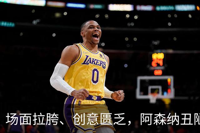 场面拉胯、创意匮乏，阿森纳丑陋绝杀背后，是夏窗操作的全面翻车