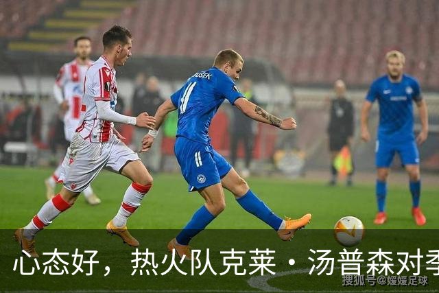心态好，热火队克莱·汤普森对季前赛投篮低迷不以为意