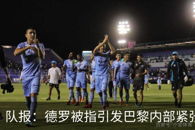 队报：德罗被指引发巴黎内部紧张，疑因与恩里克同经纪人获优待