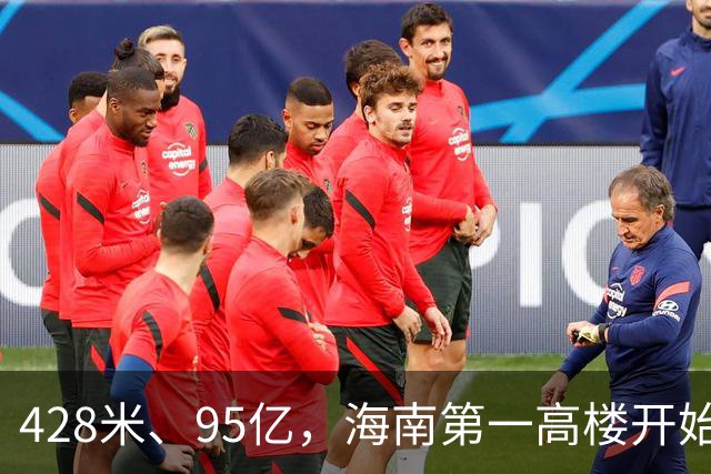 428米、95亿，海南第一高楼开始“戴帽子”了！